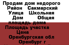 Продам дом недорого. › Район ­ Сакмарский › Улица ­ Школьная › Дом ­ 13 › Общая площадь дома ­ 43 › Площадь участка ­ 90 › Цена ­ 250 000 - Оренбургская обл., Оренбург г. Недвижимость » Дома, коттеджи, дачи продажа   